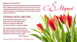 Поздравляем женщин с Международным женским днём 8 Марта — 2024 г.