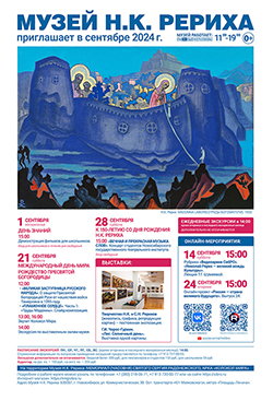Мероприятия Музея Н.К. Рериха в сентябре 2024