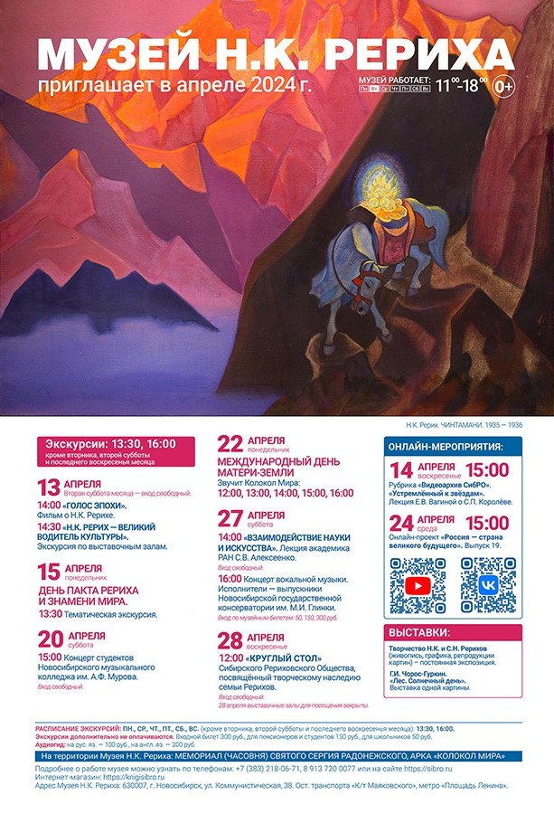 Мероприятия Музея Н.К. Рериха в апреле 2024