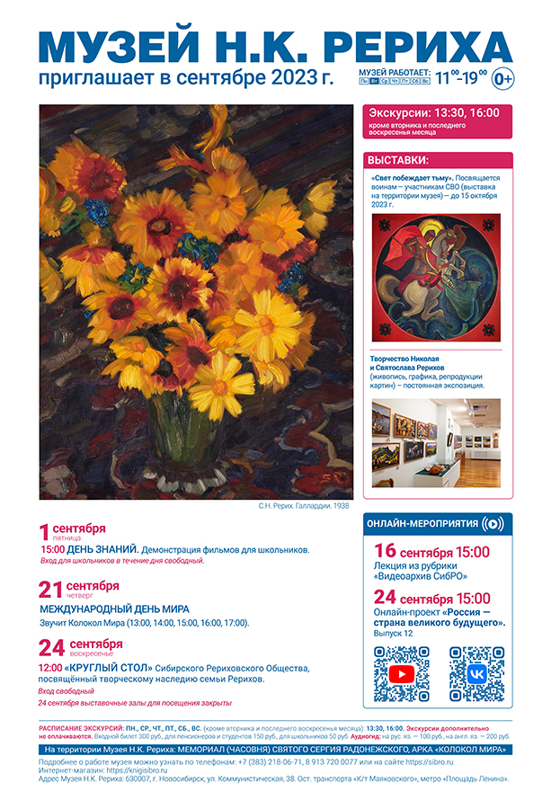 Мероприятия Музея Н.К. Рериха в сентябре 2023