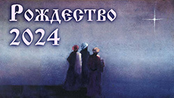 «И дивен в облике Христа, в Его очах тот Свет Предвечный…». Новые стихи сотрудников Музея Н.К. Рериха к Рождеству. Фоторепортаж  		