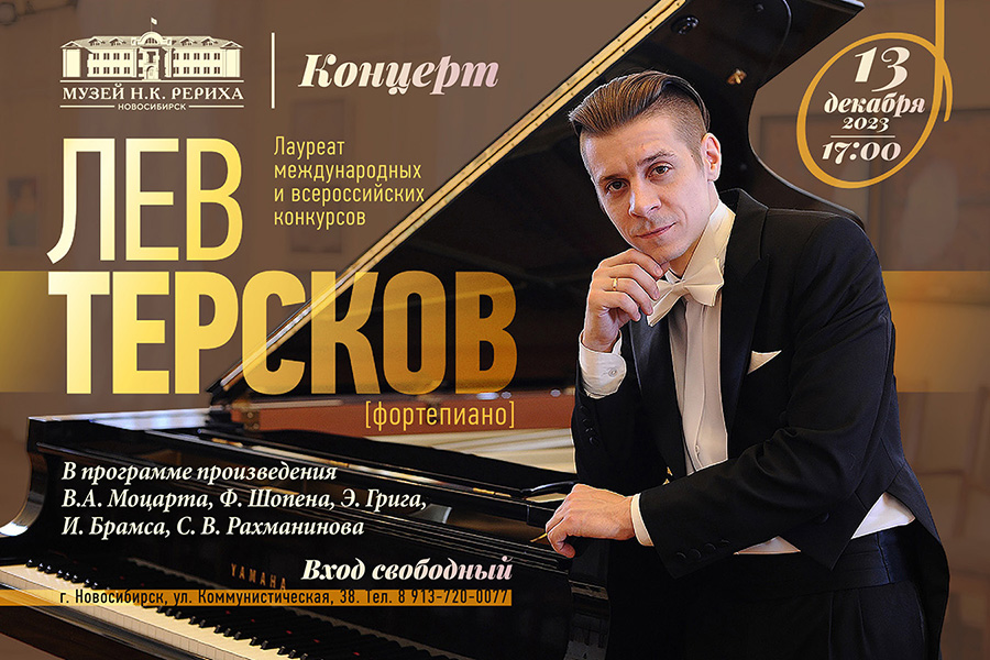 Концерт Льва Терскова (фортепиано)