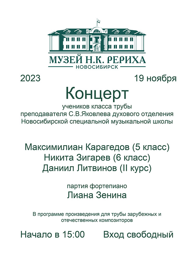 Концерт учеников духового отделения (труба) Новосибирской специальной музыкальной школы 