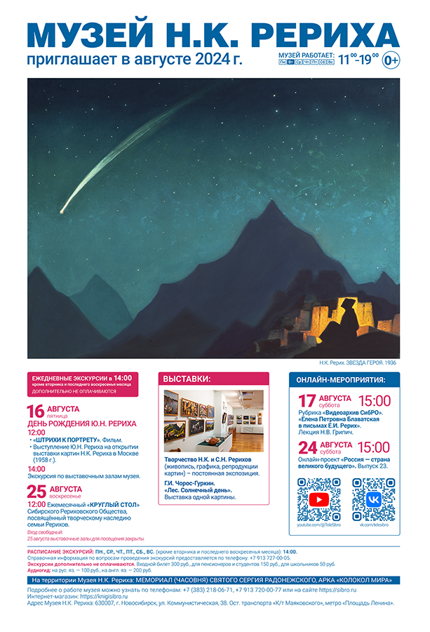 Мероприятия Музея Н.К. Рериха в августе 2024