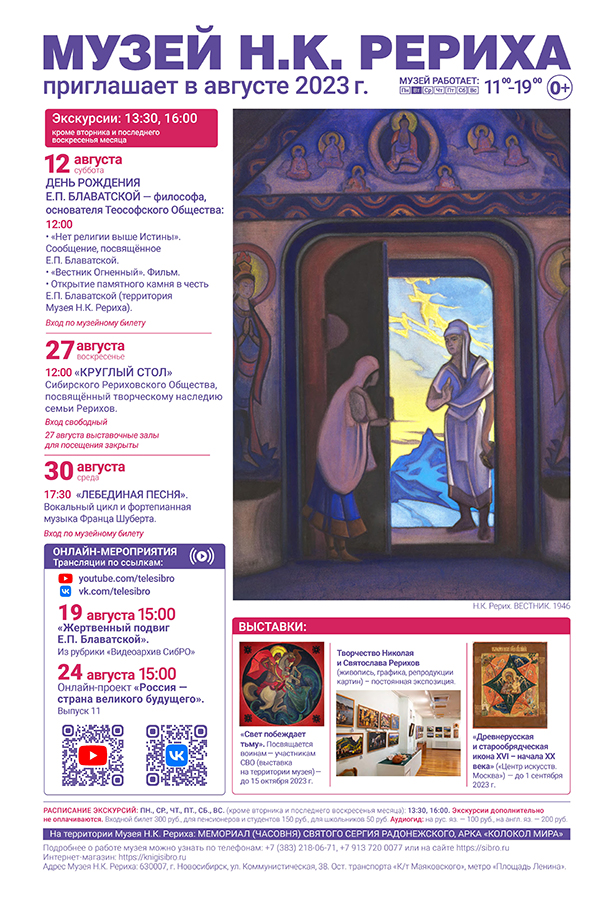 Мероприятия Музея Н.К. Рериха в августе 2023