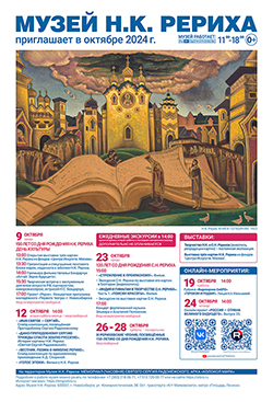 Мероприятия Музея Н.К. Рериха в октябре 2024
