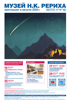 Мероприятия Музея Н.К. Рериха в августе 2024