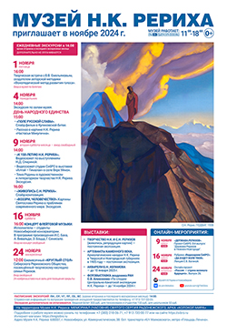 Мероприятия Музея Н.К. Рериха в ноябре 2024