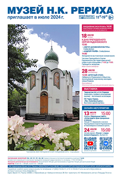 Мероприятия Музея Н.К. Рериха в июле 2024
