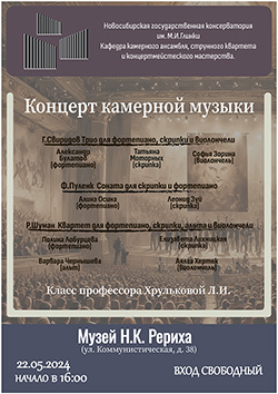 22 мая — концерт камерной музыки студентов Новосибирской государственной консерватории