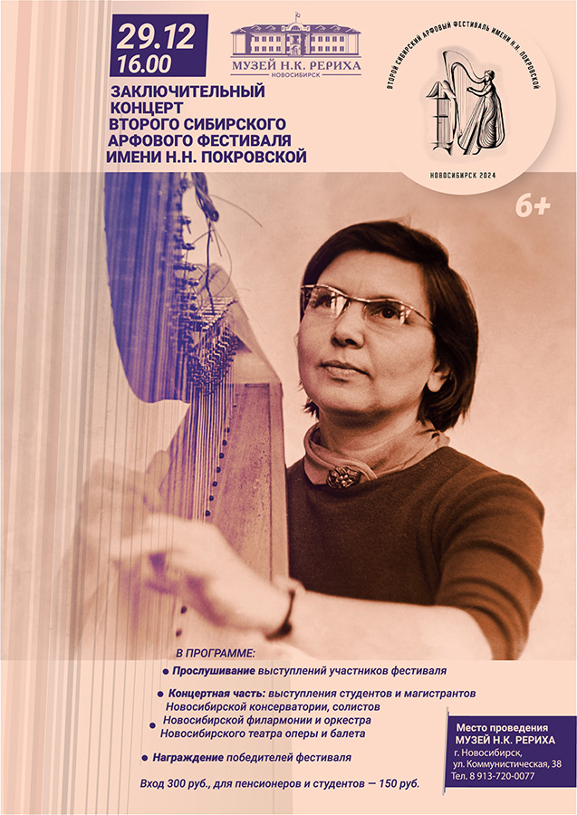 Заключительный концерт Второго сибирского арфового фестиваля имени Н.Н. Покровской