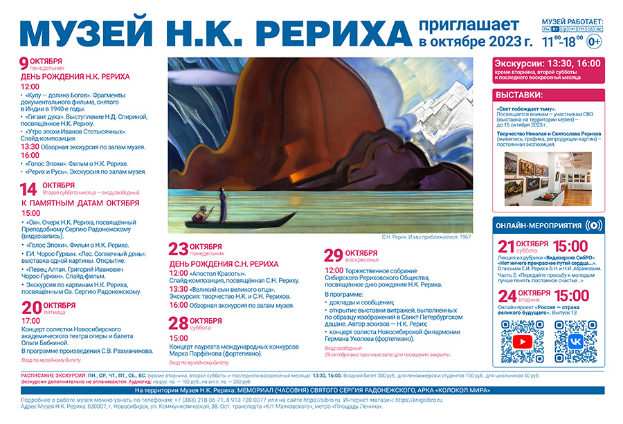 Мероприятия Музея Н.К. Рериха в октябре 2023