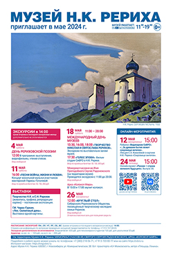 Мероприятия Музея Н.К. Рериха в мае 2024