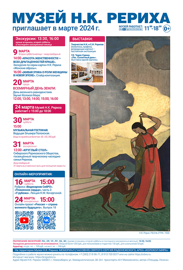 Мероприятия Музея Н.К. Рериха в марте 2024