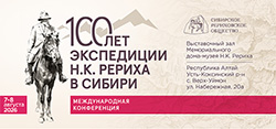 7 – 8 августа 2026 г. — международная конференция СибРО, посвящённая 100-летию пребывания экспедиции Н.К. Рериха в Сибири