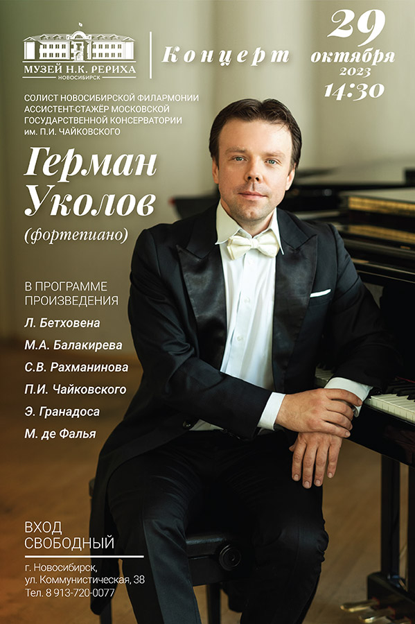 Концерт Германа Уколова (фортепиано)