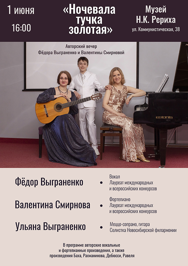 1 июня — авторский вечер Фёдора Выграненко (вокал) и Валентины Смирновой (фортепиано)