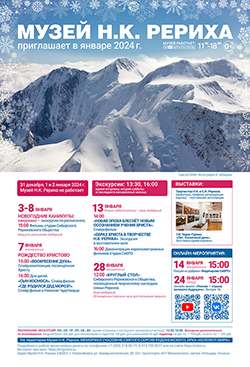 Мероприятия Музея Н.К. Рериха в январе 2024