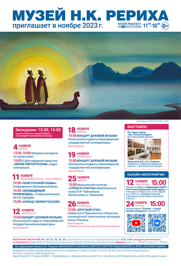 Мероприятия Музея Н.К. Рериха в ноябре 2023