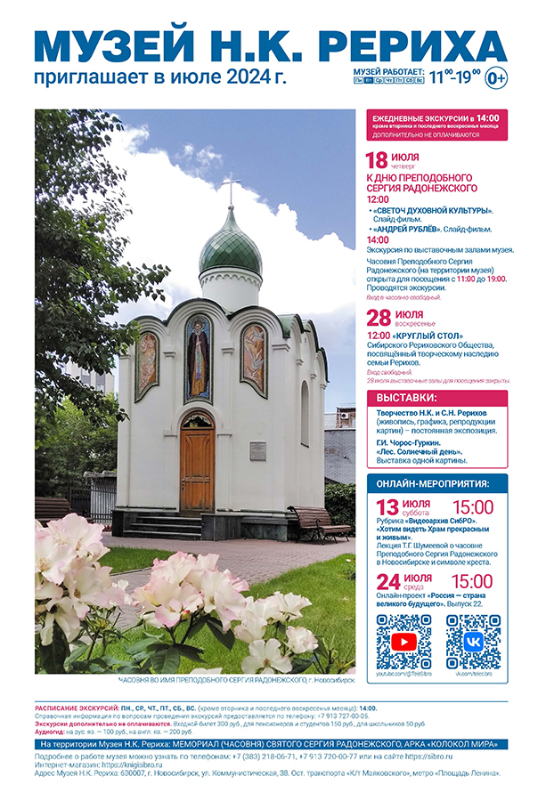 Мероприятия Музея Н.К. Рериха в июле 2024