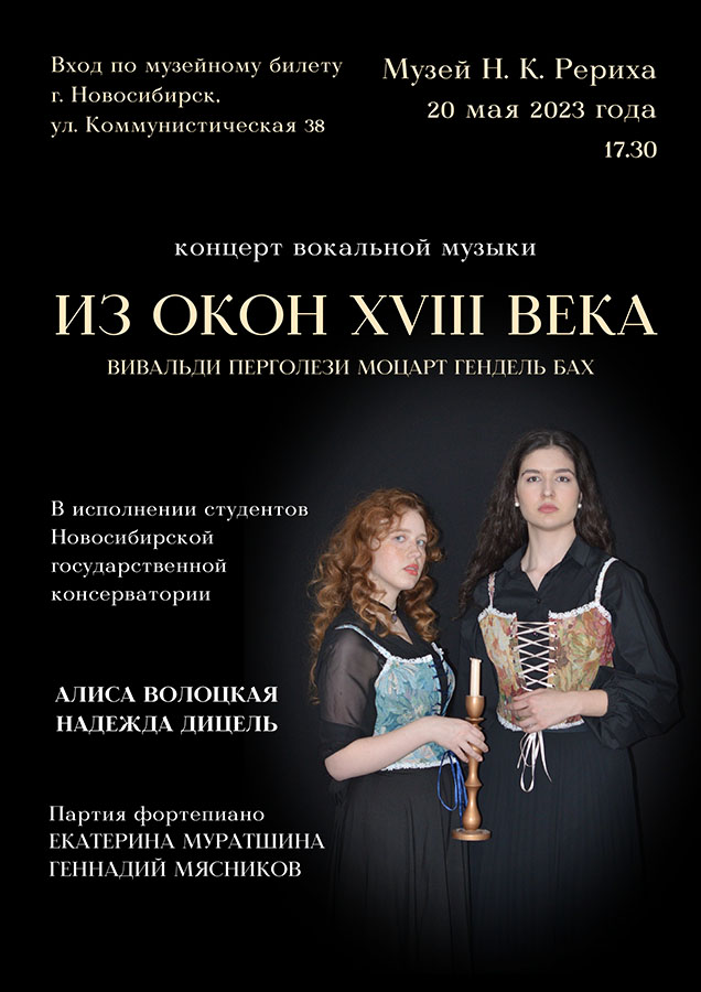 20 мая — концерт вокальной музыки «Из окон XVIII века»