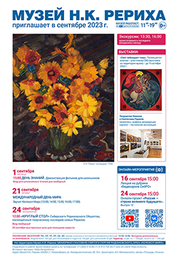 Мероприятия Музея Н.К. Рериха в сентябре 2023