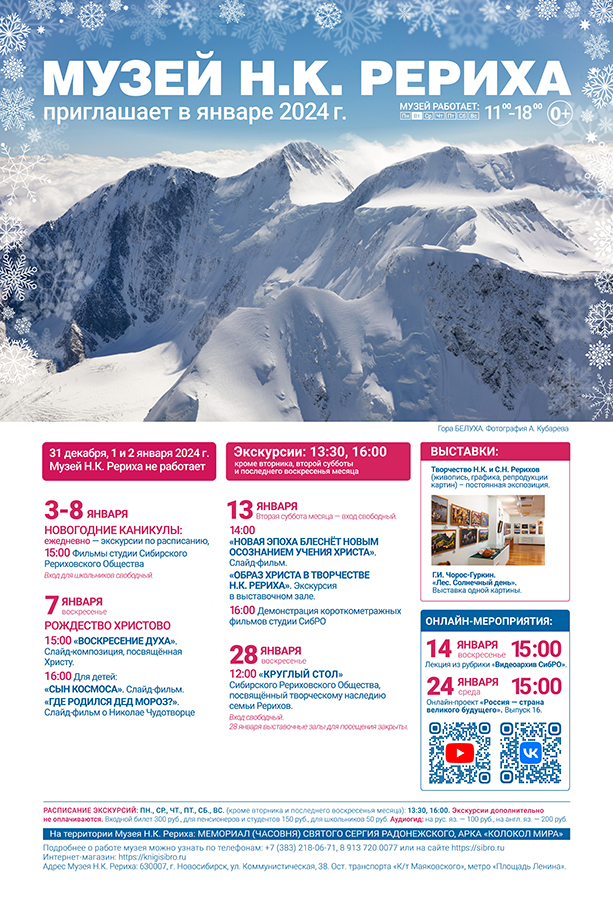 Мероприятия Музея Н.К. Рериха в январе 2024