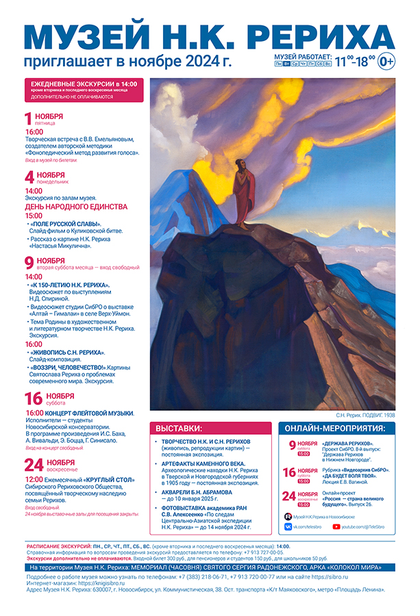 Мероприятия Музея Н.К. Рериха в ноябре 2024