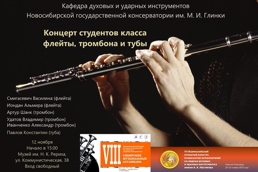 Концерт духовой музыки (флейта, тромбон, туба)