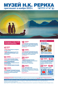 Мероприятия Музея Н.К. Рериха в ноябре 2023