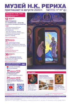 Мероприятия Музея Н.К. Рериха в августе 2023