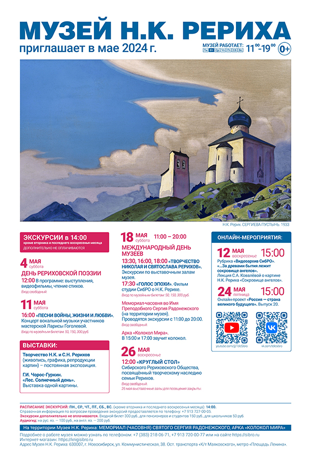 Мероприятия Музея Н.К. Рериха в мае 2024