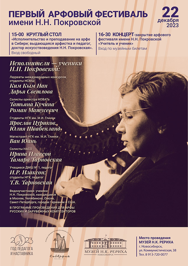  «Учитель и ученик»: первый арфовый фестиваль  имени Н.Н. Покровской