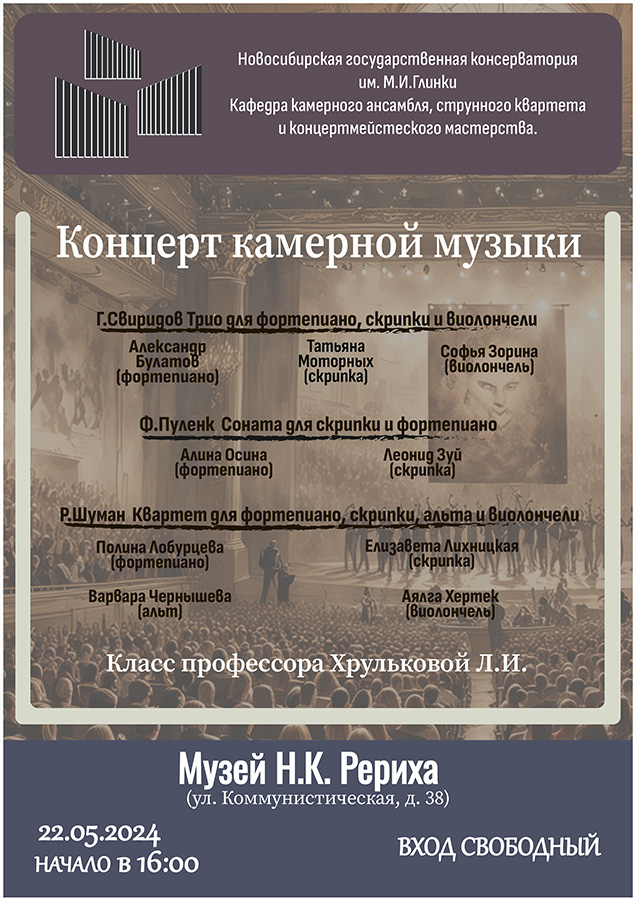 22 мая — концерт камерной музыки студентов Новосибирской государственной консерватории