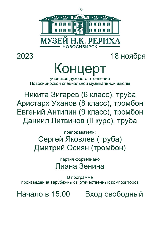 Концерт учеников духового отделения (труба, тромбон) Новосибирской специальной музыкальной школы 