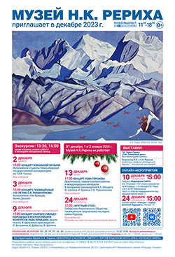 Мероприятия Музея Н.К. Рериха в декабре 2023