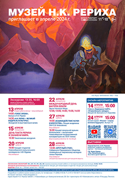 Мероприятия Музея Н.К. Рериха в апреле 2024
