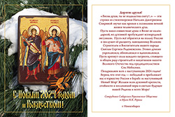 С Новым 2024 годом!