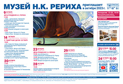 Мероприятия Музея Н.К. Рериха в октябре 2023
