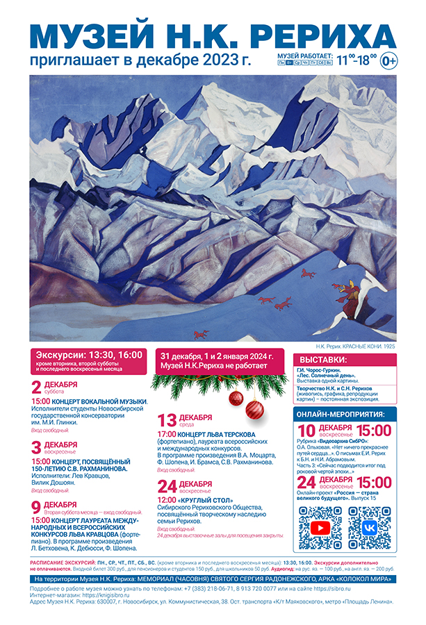 Мероприятия Музея Н.К. Рериха в декабре 2023