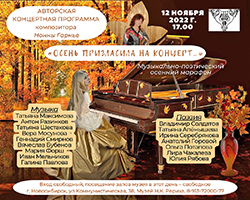 Авторский концерт композитора Нонны Гарнье «Осень пригласила на концерт...» + Фоторепортаж