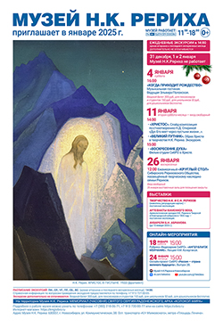 Мероприятия Музея Н.К. Рериха в январе 2025