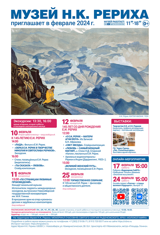 Мероприятия Музея Н.К. Рериха в феврале 2024