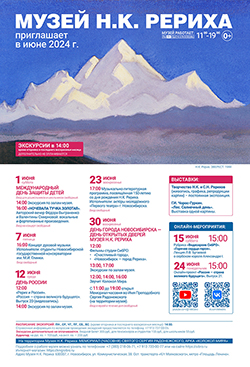 Мероприятия Музея Н.К. Рериха в июне 2024