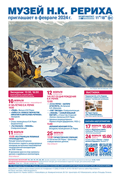 Мероприятия Музея Н.К. Рериха в феврале 2024