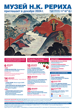 Мероприятия Музея Н.К. Рериха в декабре 2024