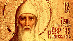 Памятный день Преподобного Сергия Радонежского в Музее Н.К. Рериха