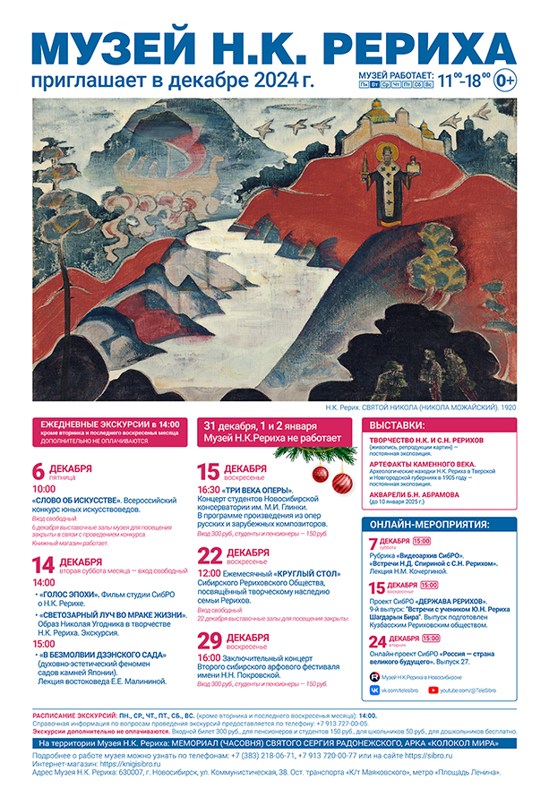 Мероприятия Музея Н.К. Рериха в декабре 2024