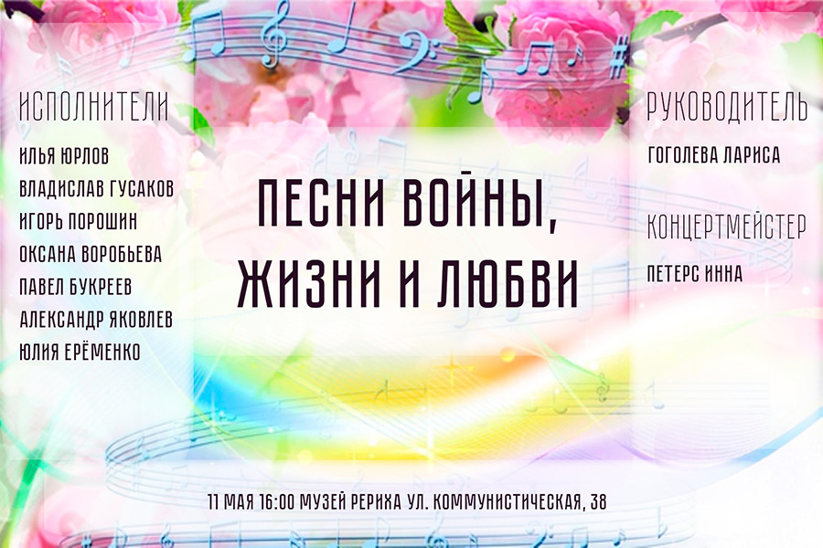 11 мая — концерт вокальной музыки «Песни Войны, Жизни и Любви»