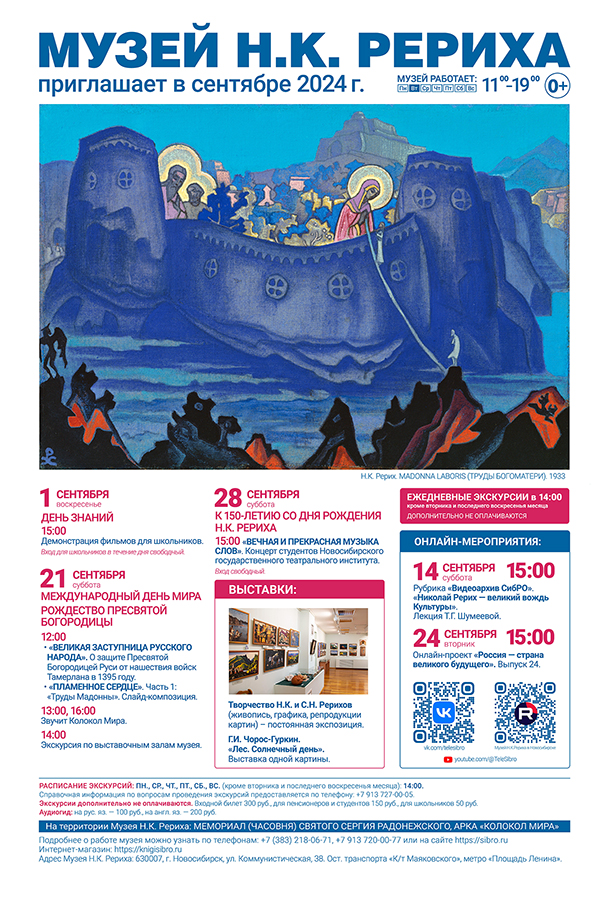 Мероприятия Музея Н.К. Рериха в сентябре 2024